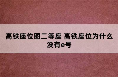 高铁座位图二等座 高铁座位为什么没有e号